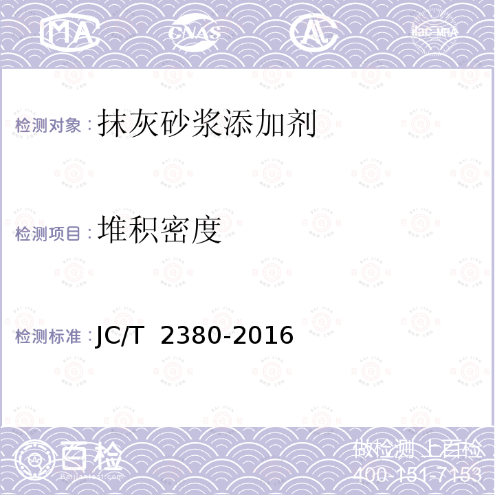 堆积密度 JC/T 2380-2016 抹灰砂浆添加剂