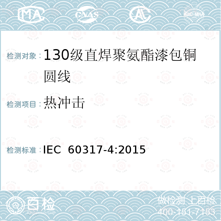 热冲击 漆包圆绕组线  第4部分：130级直焊聚氨酯漆包铜圆线IEC 60317-4:2015
