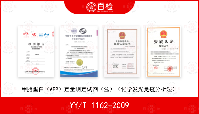 YY/T 1162-2009 甲胎蛋白（AFP）定量测定试剂（盒）（化学发光免疫分析法）