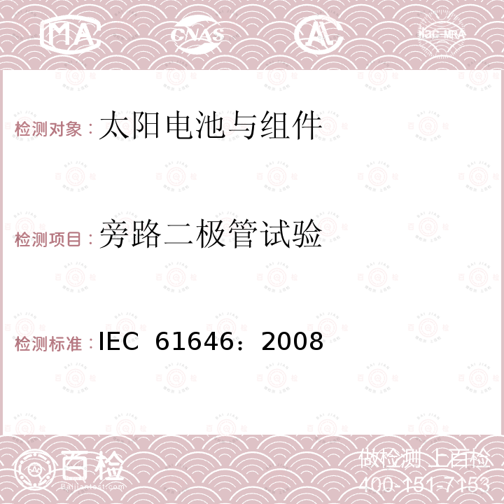 旁路二极管试验 地面用薄膜光伏组件设计鉴定和定型IEC 61646：2008