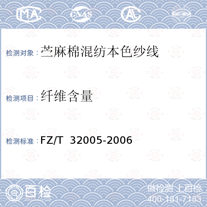 纤维含量 FZ/T 32005-2006 苎麻棉混纺本色纱线