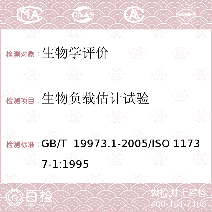 生物负载估计试验 GB/T 19973.1-2005 医疗器械的灭菌 微生物学方法 第1部分:产品上微生物总数的估计