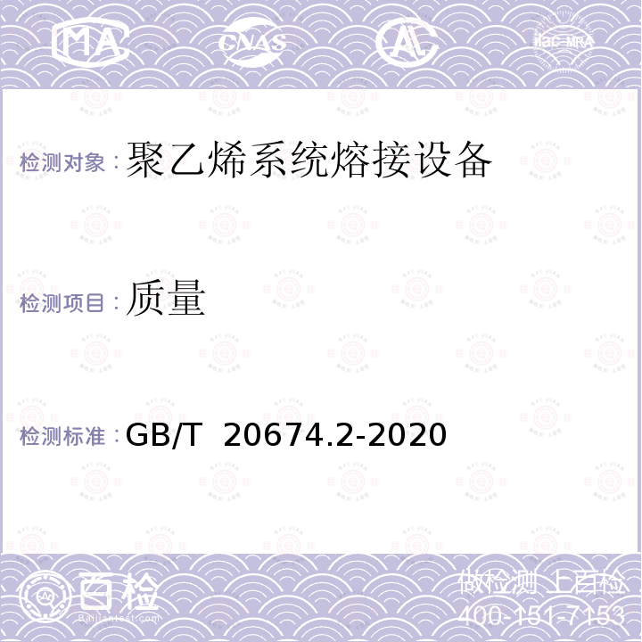 质量 GB/T 20674.2-2020 塑料管材和管件 聚乙烯系统熔接设备 第2部分：电熔连接