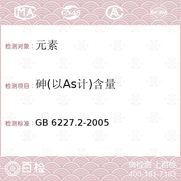 砷(以As计)含量 GB 6227.2-2005 食品添加剂 日落黄铝色淀