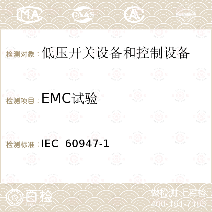 EMC试验 IEC 60947-1 低压开关设备和控制设备 第1部分：总则（Edition5.2）：2014