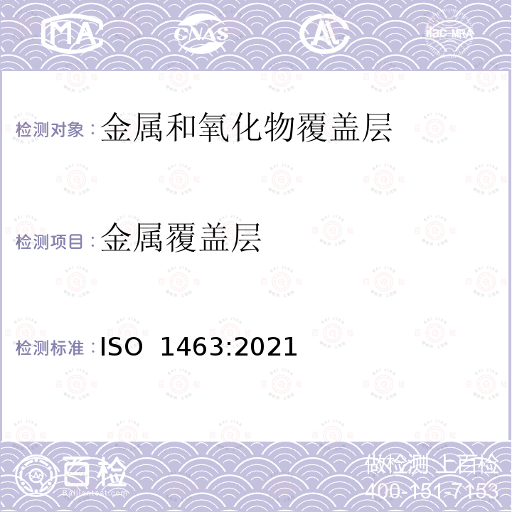 金属覆盖层 ISO 1463-2021 金属和氧化物覆盖层 覆盖层厚度测量 显微镜法