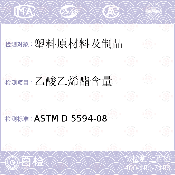 乙酸乙烯酯含量 ASTM D5594-2018a 傅里叶变换红外光谱法(FT-IR)测定次乙基-乙酸乙烯酯(EVA)共聚物中乙酸乙烯酯含量的试验方法