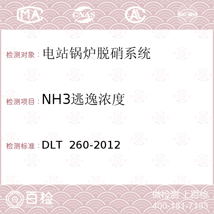 NH3逃逸浓度 《燃煤电厂烟气脱硝装置性能验收试验规范》 DLT 260-2012