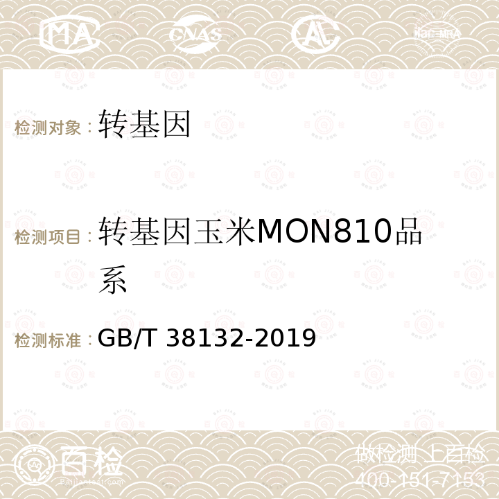 转基因玉米MON810品系 GB/T 38132-2019 转基因植物品系定量检测数字PCR法