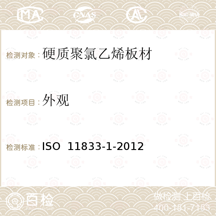 外观 ISO 11833-1-2012 硬质聚氯乙烯板材 分类、尺寸和性能 第1部分：厚度1mm以上板材