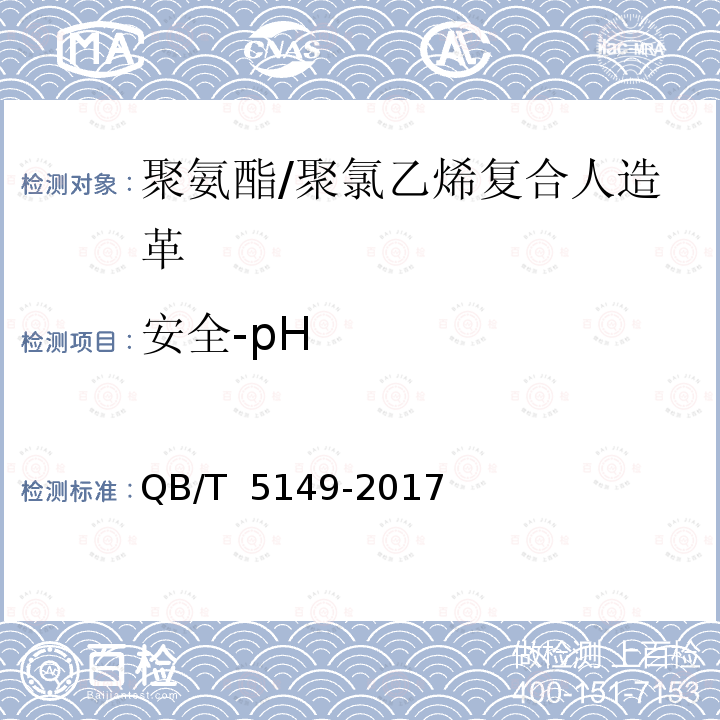 安全-pH QB/T 5149-2017 聚氨酯/聚氯乙烯复合人造革