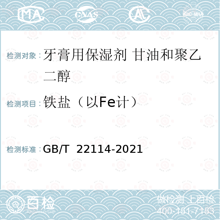 铁盐（以Fe计） GB/T 22114-2021 牙膏用保湿剂 甘油和聚乙二醇