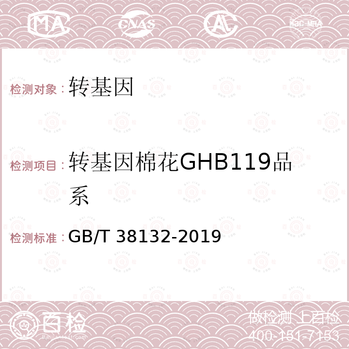 转基因棉花GHB119品系 转基因植物品系定量检测数字PCR法GB/T38132-2019