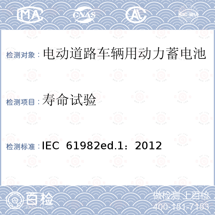 寿命试验 IEC 61982ED.1:2012 电动道路车辆用动力蓄电池(锂电池除外)--性能和耐久性试验IEC 61982ed.1：2012