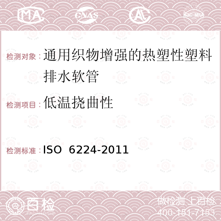 低温挠曲性 O 6224-2011 通用织物增强的热塑性塑料排水软管 规范IS