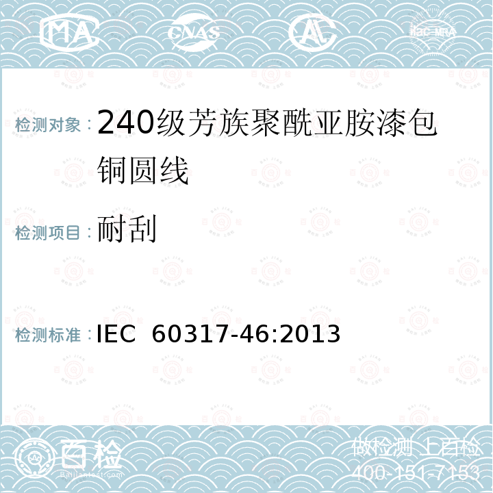 耐刮 IEC 60317-46-2013 特种绕组线规范 第46部分:240级芳香聚酰亚胺漆包圆铜线