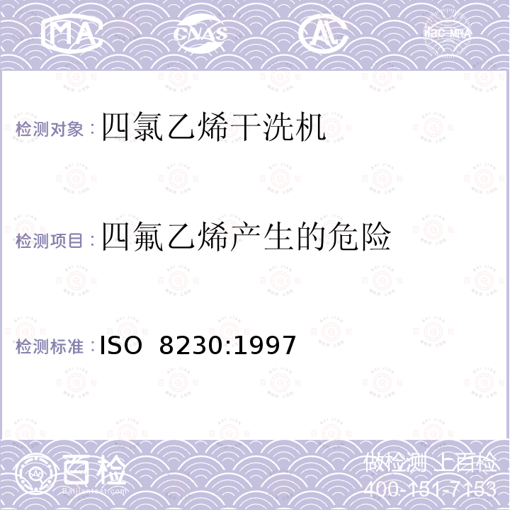 四氟乙烯产生的危险 ISO 8230-1997 使用四氯乙烯的干洗机的安全要求