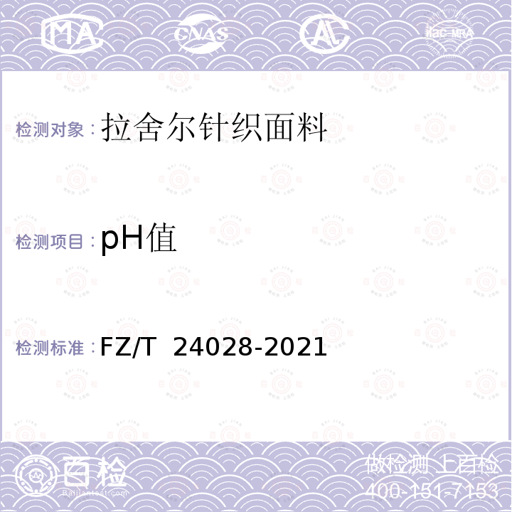 pH值 FZ/T 24028-2021 拉舍尔针织面料