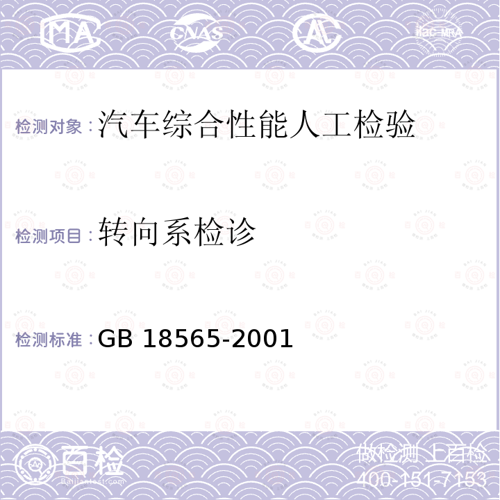 转向系检诊 GB 18565-2001 营运车辆综合性能要求和检验方法