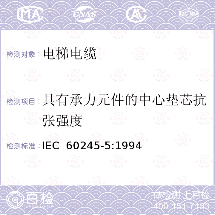 具有承力元件的中心垫芯抗张强度 IEC 60245-5:1994 额定电压450/750V及以下橡皮绝缘电缆 第5部分: 电梯电缆