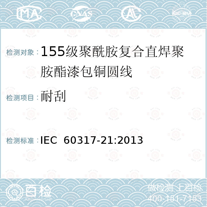 耐刮 IEC 60317-21-2013 特种绕组线规范 第21部分:155级聚酰胺包敷可软焊聚氨酯漆包圆铜线