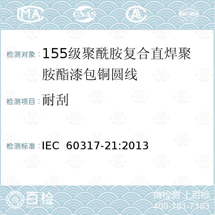 耐刮 漆包圆绕组线  第11部分：155级聚酰胺复合直焊聚胺酯漆包铜圆线IEC 60317-21:2013