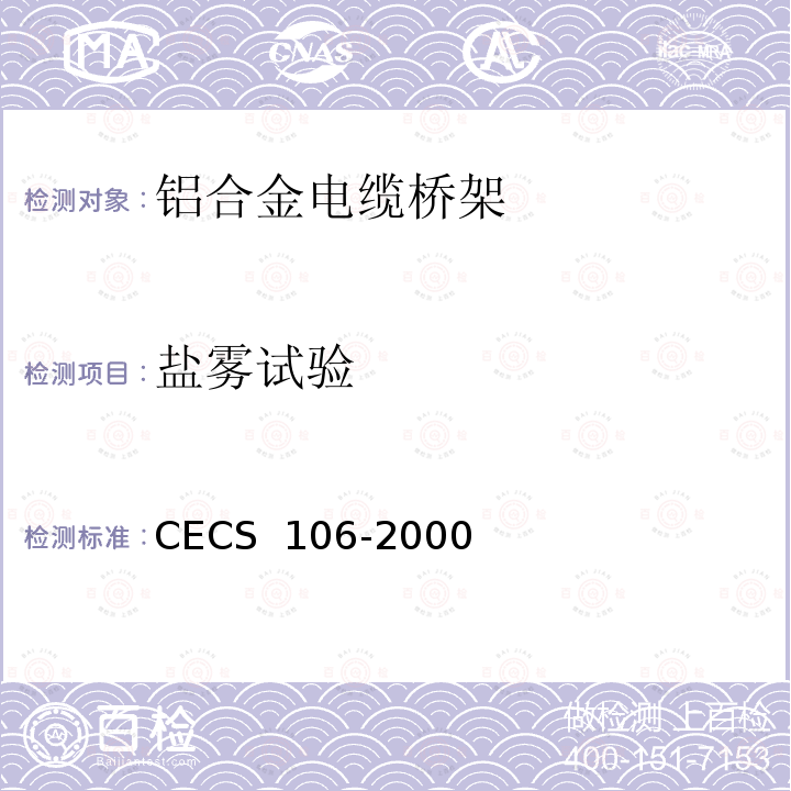 盐雾试验 CECS 106-2000 铝合金电缆桥架技术规程