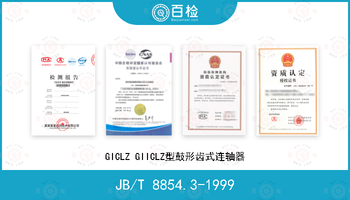 JB/T 8854.3-1999 GICLZ GIICLZ型鼓形齿式连轴器