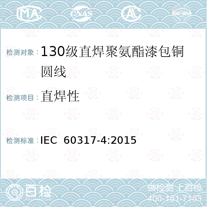 直焊性 漆包圆绕组线  第4部分：130级直焊聚氨酯漆包铜圆线IEC 60317-4:2015