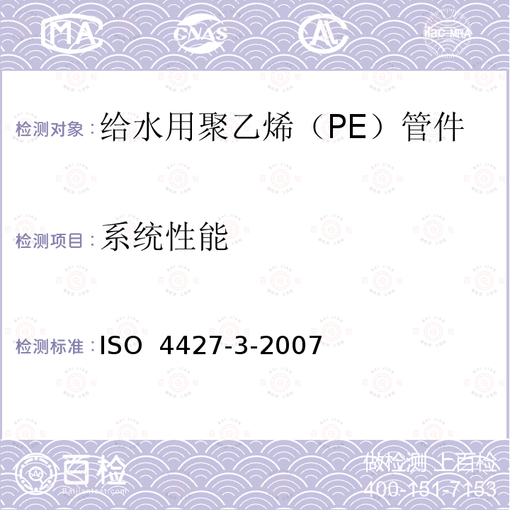 系统性能 ISO 4427-3-2007 塑料管道系统 给水用聚乙烯（PE）管材管件 第3部分 管件