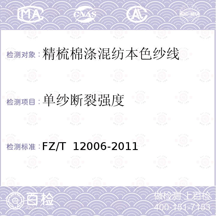 单纱断裂强度 FZ/T 12006-2011 精梳棉涤混纺本色纱线