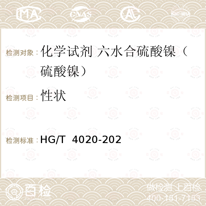 性状 HG/T 4020-2020 化学试剂 六水合硫酸镍（硫酸镍）