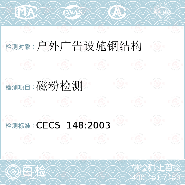 磁粉检测 CECS 148:2003 户外广告设施钢结构技术规程