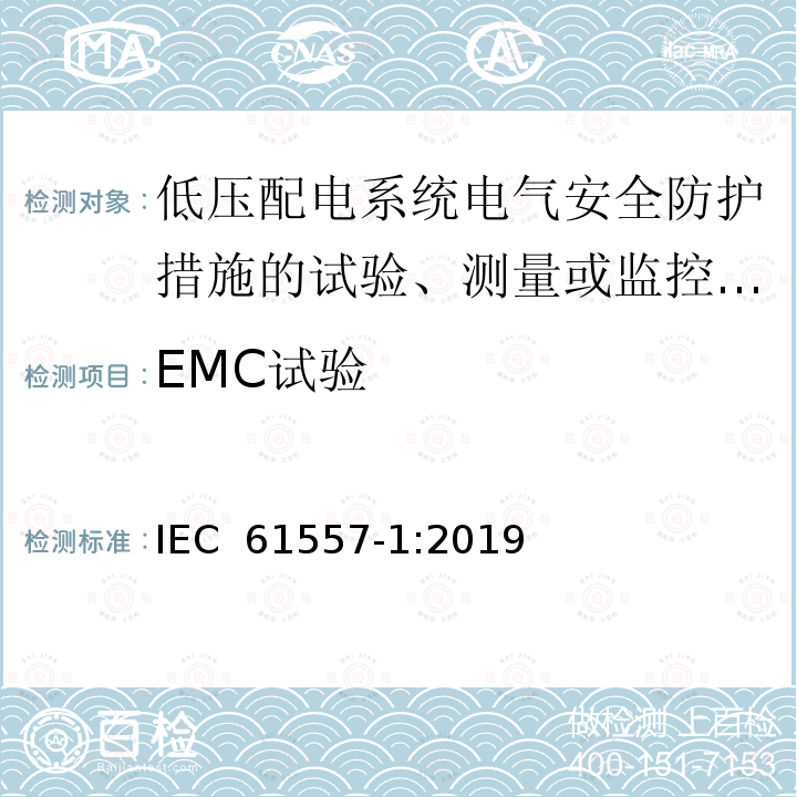 EMC试验 IEC 61557-1-2019 低压配电系统中的电气安全性高达1 000 V AC和1 500 V DC 用于测试、测量或监控保护措施的设备 第1部分：一般要求