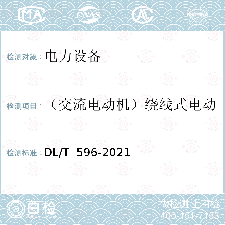 （交流电动机）绕线式电动机转子绕组的交流耐压试验 电力设备预防性试验规程DL/T 596-2021