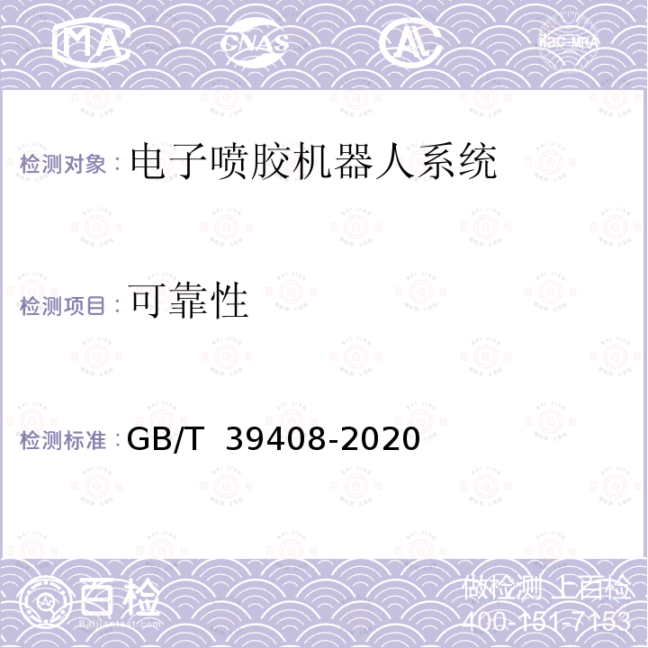 可靠性 GB/T 39408-2020 电子喷胶机器人系统 通用技术条件