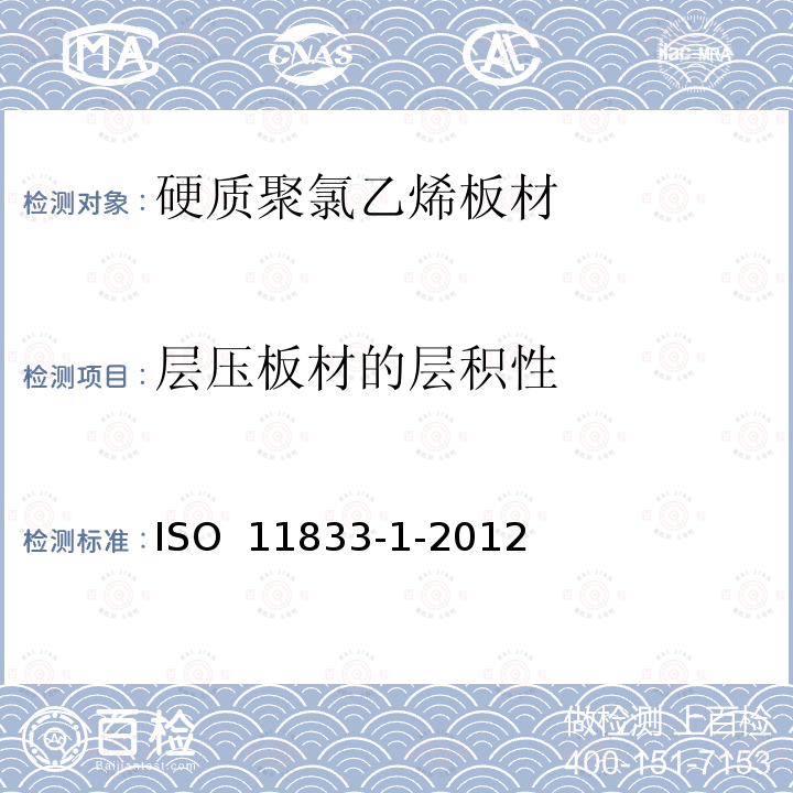 层压板材的层积性 ISO 11833-1-2012 硬质聚氯乙烯板材 分类、尺寸和性能 第1部分：厚度1mm以上板材