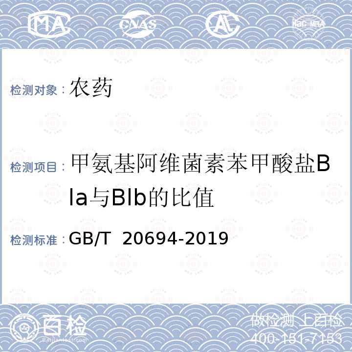 甲氨基阿维菌素苯甲酸盐Bla与Blb的比值 GB/T 20694-2019 甲氨基阿维菌素苯甲酸盐乳油