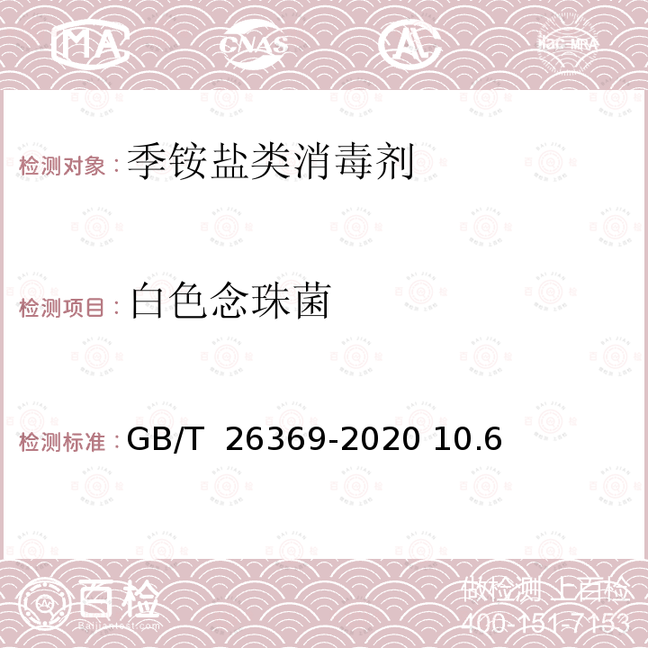 白色念珠菌 GB/T 26369-2020 季铵盐类消毒剂卫生要求