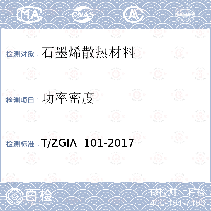 功率密度 IA 101-2017 《石墨烯改性柔性电热膜》T/ZG