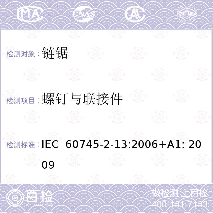 螺钉与联接件 IEC 60745-2-13-2006+Amd 1-2009 手持式电动工具的安全 第2-13部分:链锯的专用要求