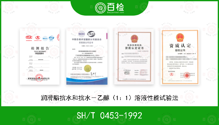 SH/T 0453-1992 润滑脂抗水和抗水－乙醇（1：1）溶液性能试验法