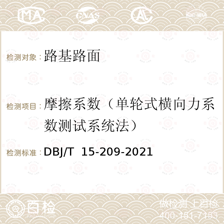 摩擦系数（单轮式横向力系数测试系统法） DBJ/T 15-209-20 道路与机场道面技术状况自动化检测规程 21