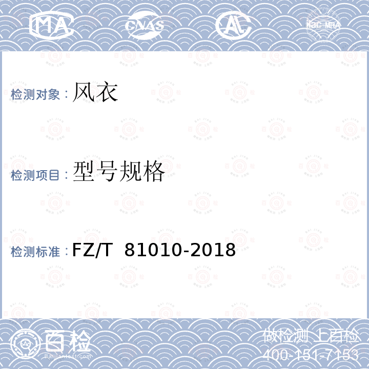 型号规格 风衣FZ/T 81010-2018