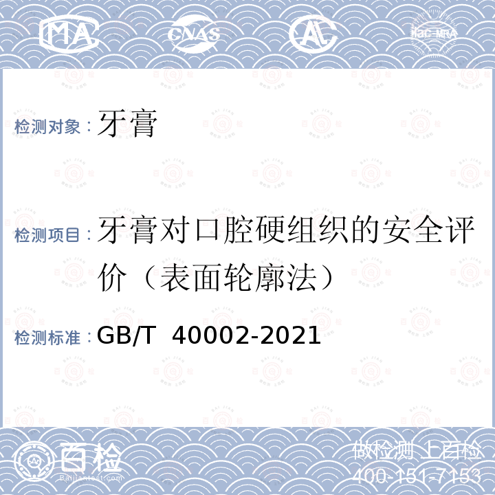 牙膏对口腔硬组织的安全评价（表面轮廓法） GB/T 40002-2021 牙膏对口腔硬组织的安全评价