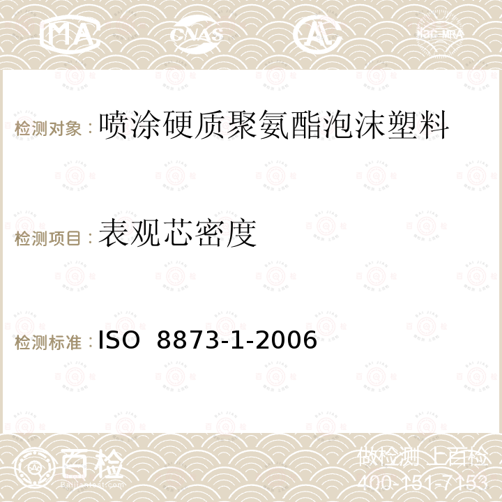 表观芯密度 ISO 8873-1-2006 硬质泡沫塑料 热绝缘喷涂用聚氨酯泡沫 第1部分:材料规范