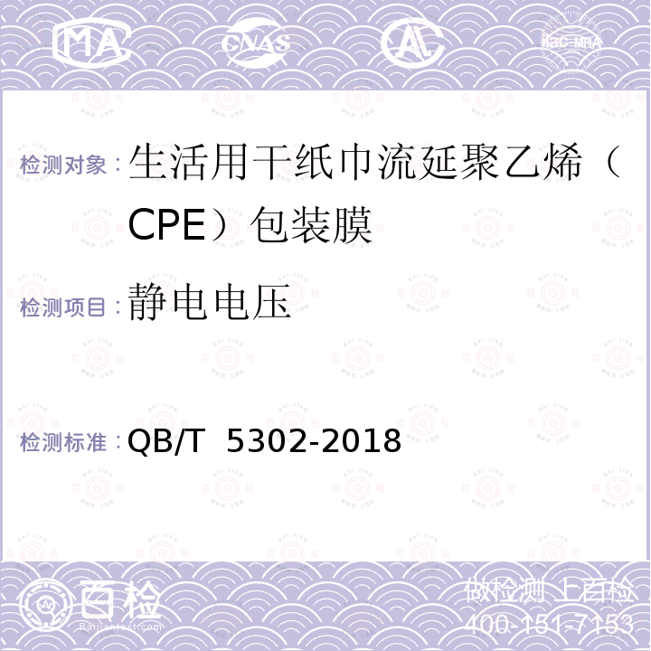 静电电压 QB/T 5302-2018 生活用干纸巾流延聚乙烯（CPE）包装膜