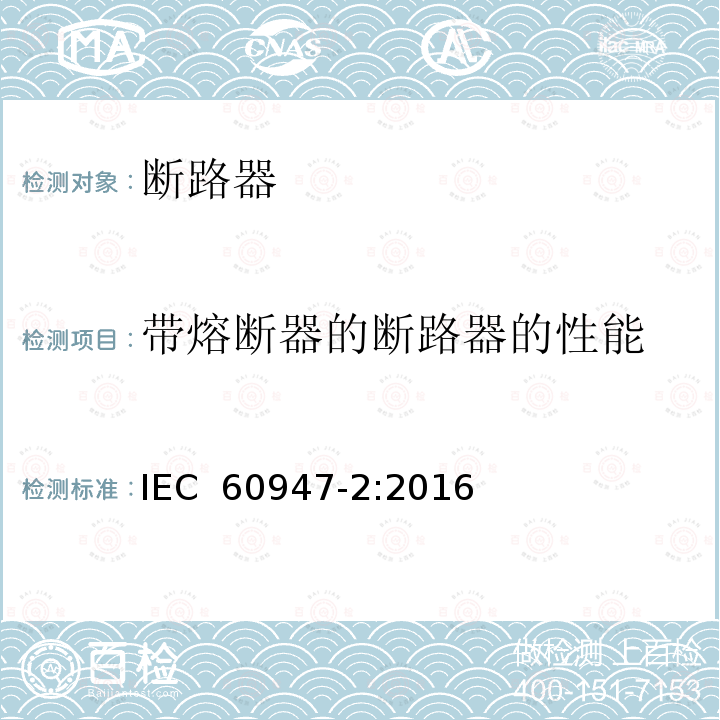 带熔断器的断路器的性能 IEC 60947-2-2016 低压开关设备 第2部分:断路器