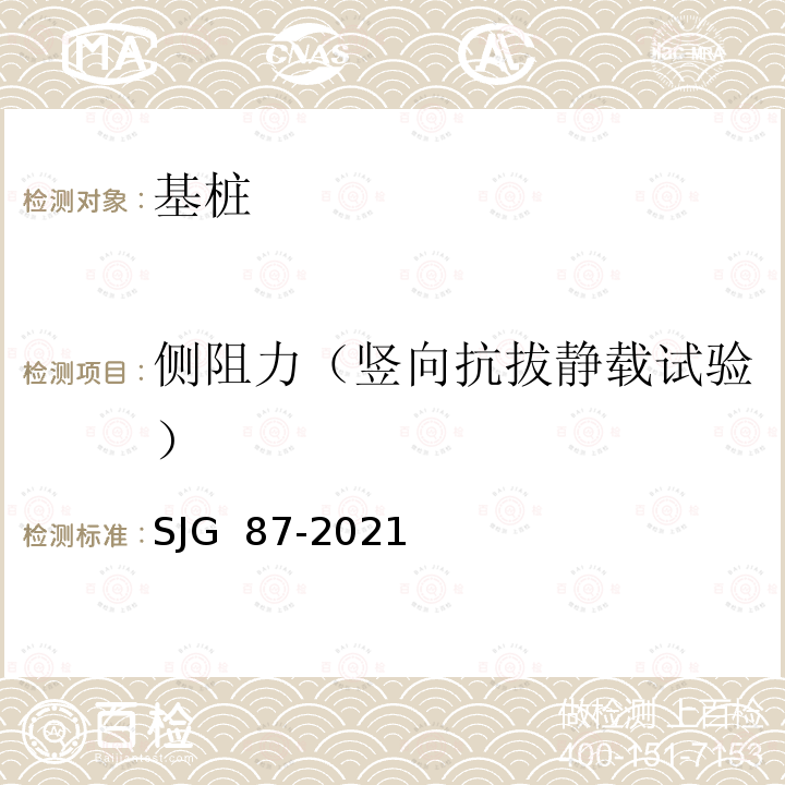 侧阻力（竖向抗拔静载试验） JG 87-2021 大直径灌注桩静载试验标准 S