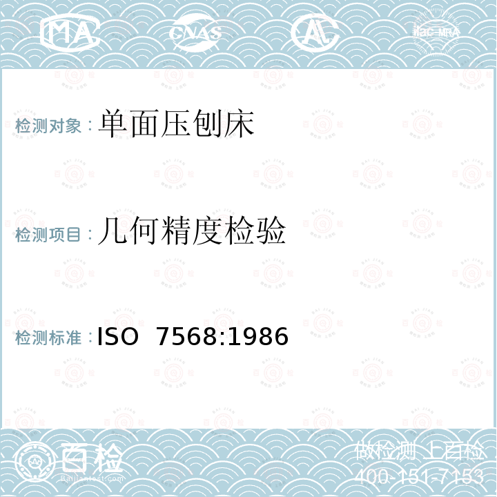 几何精度检验 ISO 7568:1986 木工机床 单面压刨床 术语和精度